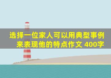 选择一位家人可以用典型事例来表现他的特点作文 400字